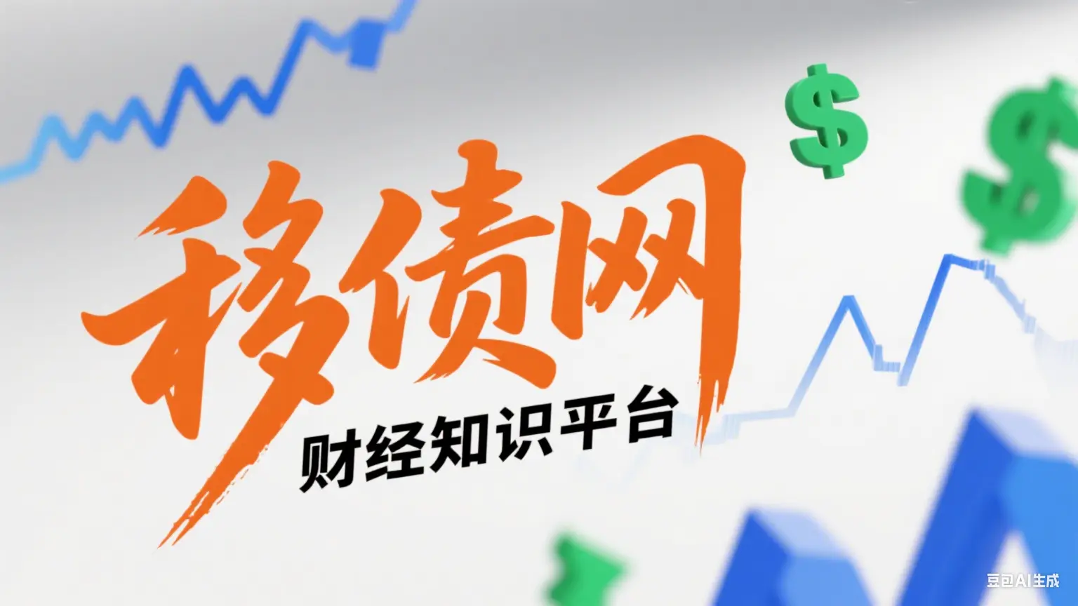移债网
